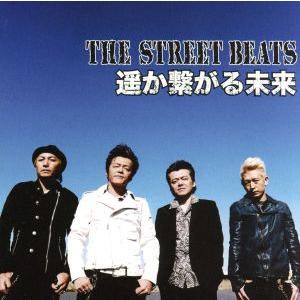 遥か繋がる未来/THE STREET BEATS