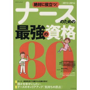 絶対に役に立つ！ ナースのための最強の資格80 (2013-2014) 実用書の商品画像