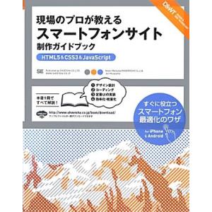 現場のプロが教えるスマートフォンサイト制作ガイドブック HTML5&amp;CSS3&amp;JavaScript/...