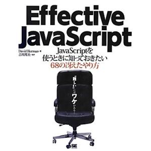 Effective JavaScript JavaScriptを使うときに知っておきたい68の冴えた...