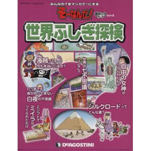 全国版そーなんだ！ おもしろテーマシリーズ 世界ふしぎ探険 デアゴスティーニコレクション／デアゴスティーニジャパンの商品画像