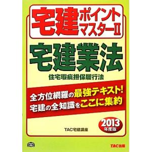 宅建ポイントマスター(2) 宅建業法/住宅瑕疵担保履行法 わかって合格る宅建シリーズ/TAC宅建講座【編著】　