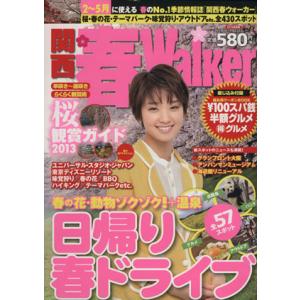 関西　春Ｗａｌｋｅｒ ウォーカームック／角川グループパブリッシング