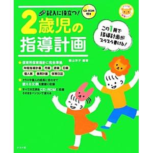 記入に役立つ！２歳児の指導計画 ＣＤ‐ＲＯＭ付き／横山洋子
