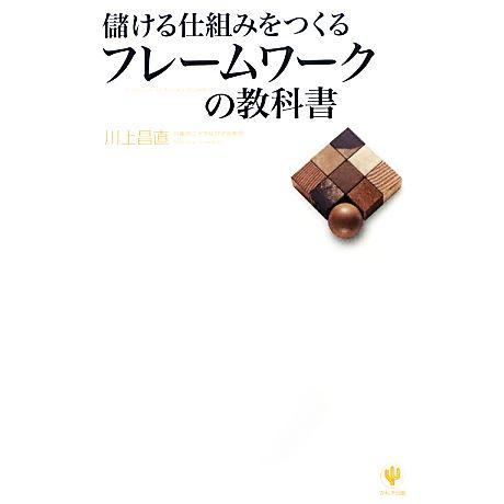 儲ける仕組みをつくるフレームワークの教科書/川上昌直【著】
