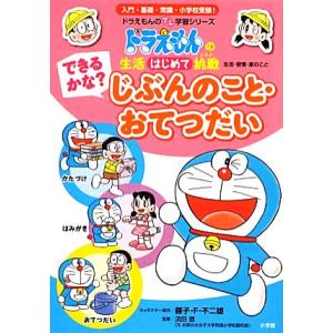 生活はじめて挑戦　できるかな？じぶんのこと・おてつだい ドラえもんのプレ学習シリーズ／藤子Ｆ・不二雄【キャラクター原作】，流田直【