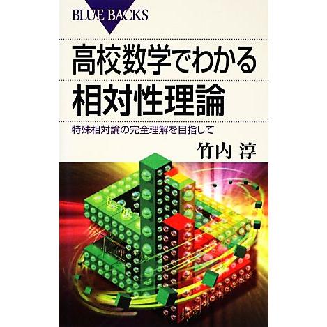 高校数学でわかる相対性理論 特殊相対論の完全理解を目指して ブルーバックス／竹内淳【著】