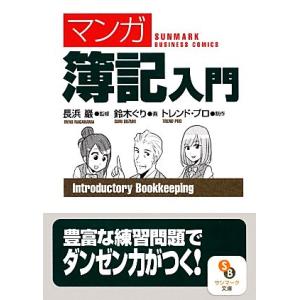 マンガ　簿記入門 サンマーク文庫／長浜巖，鈴木ぐり，トレンド・プロ