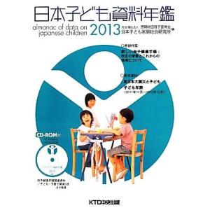 日本子ども資料年鑑(２０１３)／恩賜財団母子愛育会日本子ども家庭総合研究所【編】