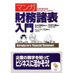 マンガ 財務諸表入門 サンマーク文庫/並木秀明【監修】,円茂竹縄【画】,トレンド・プロ【制作】