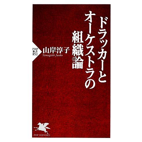 ドラッカーとオーケストラの組織論 PHP新書/山岸淳子【著】