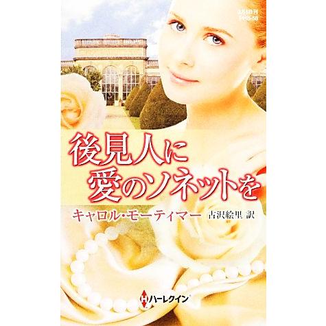 後見人に愛のソネットを ハーレクイン・ヒストリカル・スペシャル/キャロルモーティマー【作】,古沢絵里...