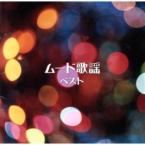 ムード歌謡 ベスト/(オムニバス),敏いとうとハッピー&amp;ブルー,島津ゆたか,三島敏夫,沢ひろし