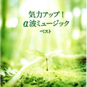 気力アップ！α波ミュージック ベスト/Nature Notes,志賀一雅(監修)