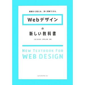 Webデザインの新しい教科書 基礎から覚える、深く理解できる。/こもりまさあき,赤間公太郎【共著】