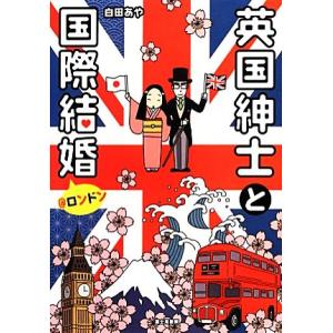 英国紳士と国際結婚＠ロンドン　コミックエッセイ／白田あや【著】