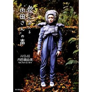 岩にしみ入る“内田さん”の声 AKB48内田眞由美1stフォトエッセイ/内田眞由美【著】　