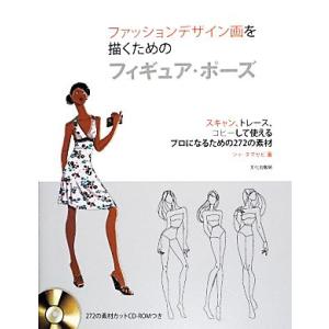 ファッションデザイン画を描くためのフィギュア・ポーズ スキャン、トレース、コピーして使えるプロになる...