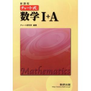 チャート式　数学I＋Ａ　新課程／チャート研究所(編著)