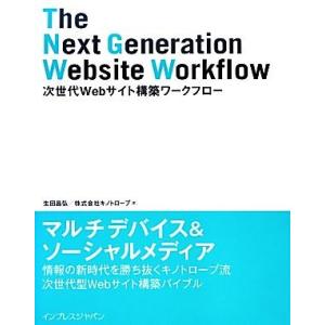 次世代Ｗｅｂサイト構築ワークフロー／生田昌弘，キノトロープ【著】