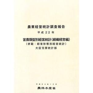 営農類型別経営統計　組織経営編(平成２２年) 併載：経営形態別経営統計 農業経営統計調査報告／農林水...