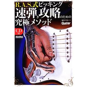 R.A.S.式ピッキング 速弾き攻略のための究極メソッド/加茂フミヨシ(著者)