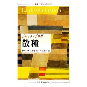 散種 叢書・ウニベルシタス９８９／ジャックデリダ【著】，藤本一勇，立花史，郷原佳以【訳】