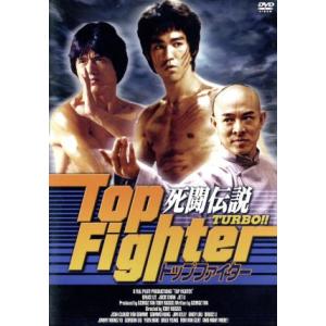 死闘伝説TURBO!! トップファイター/ブルース・リー,ジェット・リー[李連杰],ジャッキー・チェ...