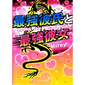 最強彼氏と最強彼女 ケータイ小説文庫野いちご/Mirey【著】　