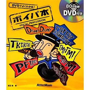 ボイパ本 ＤＶＤでよくわかる！／渡辺悠