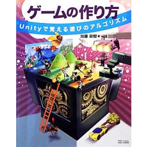 ゲームの作り方 Unityで覚える遊びのアルゴリズム/加藤政樹【著】　