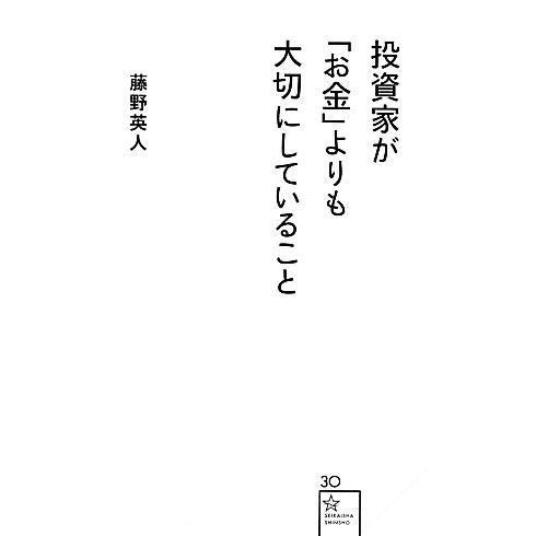 投資家が「お金」よりも大切にしていること 星海社新書/藤野英人【著】