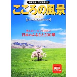 こころの風景(２０１３) よみうり風景写真コンテストより／田沼武能，三好和義【選】