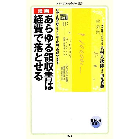 漫画　あらゆる領収書は経費で落とせる メディアファクトリー新書／大村大次郎【原作・監修】，円茂竹縄【...