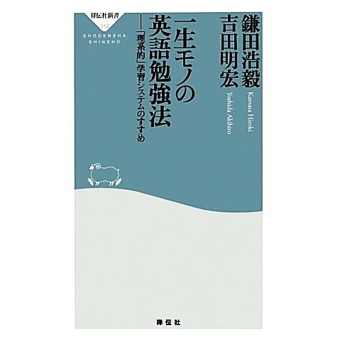 一生モノの英語勉強法 「理系的」学習システムのすすめ 祥伝社新書/鎌田浩毅,吉田明宏【著】