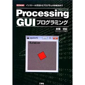 Processing GUIプログラミング I・O BOOKS/赤間世紀【著】
