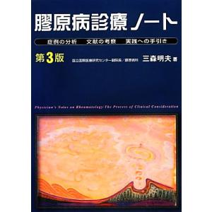 膠原病診療ノート 症例の分析・文献の考察・実践への手引き／三森明夫【著】