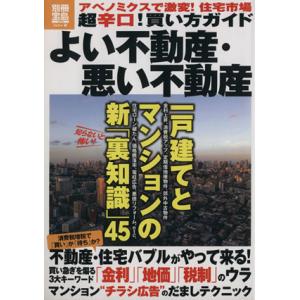 よい不動産・悪い不動産 別冊宝島／産業・労働