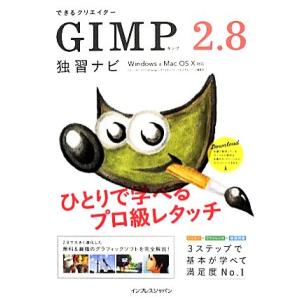 できるクリエイターGIMP 2.8 独習ナビ Windows &amp; Mac OS X対応 できるクリエ...