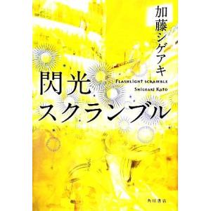 閃光スクランブル／加藤シゲアキ【著】