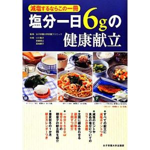 塩分一日6gの健康献立 減塩するならこの一冊/女子栄養大学栄養クリニック【監修】,小川聖子,斉藤君江