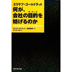 エリヤフ・ゴールドラット 何が、会社の目的を妨げるのか