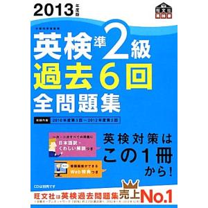 英検準2級 過去6回全問題集(2013年度版)/旺文社【編】