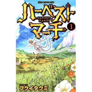 ハーベストマーチ(1) 少年チャンピオンC/フクイタクミ(著者)