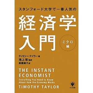 スタンフォード大学で一番人気の経済学入門 ミクロ編/ティモシーテイラー【著】,池上彰【監訳】,高橋璃...