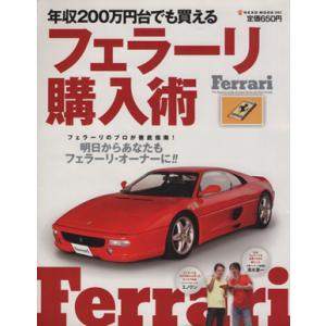 年収２００万円台でも買えるフェラーリ購入術 ＮＥＫＯ　ＭＯＯＫ／ネコ・パブリッシング