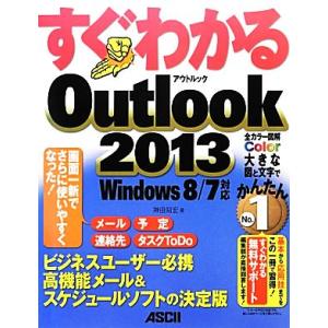 すぐわかるOutlook2013 Windows8/7対応 すぐわかるシリーズ/神田知宏【著】