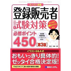 登録販売者試験対策必修ポイント４５０／新井佑朋【著】