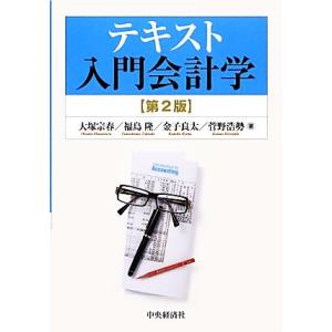 テキスト入門会計学／大塚宗春，福島隆，金子良太，菅野浩勢【著】