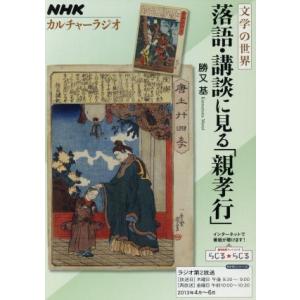 カルチャーラジオ　文学の世界　落語・講談に見る「親孝行」(２０１３年４月〜６月) ＮＨＫシリーズ／勝...